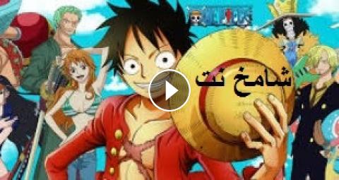 One Piece الحلقة 843 مترجمة اون لاين شامخ نت