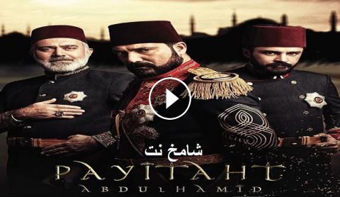 مسلسل السلطان عبد الحميد الثاني الجزء الثالث الحلقة 13 مترجمة للعربية شامخ نت