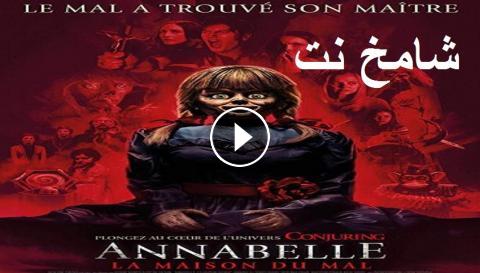 فيلم Annabelle Comes Home 2019 مترجم Hd شامخ نت