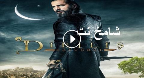 مسلسل قيامة ارطغرل الحلقة 126 مترجمة للعربية شامخ نت