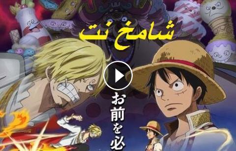 انمي One Piece الحلقة 871 مترجمة Hd شامخ نت