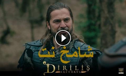 مسلسل قيامة ارطغرل الجزء الخامس الحلقة 1 الاولى مترجمة للعربية شامخ نت