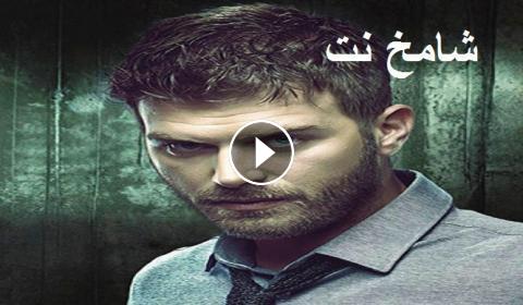 مسلسل اصطدام الحلقة 16 مترجمة للعربية شامخ نت