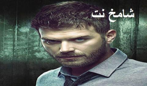 مسلسل اصطدام الحلقة 1 الاولى مترجمة للعربية شامخ نت