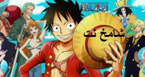 One Piece الحلقة 845 مترجمة اون لاين شامخ نت