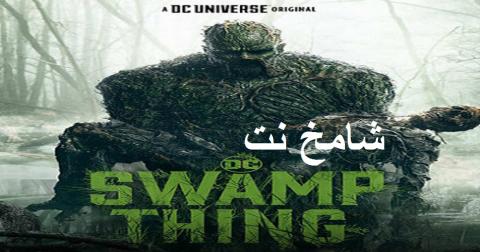 مسلسل Swamp Thing 2019 الحلقة 1 الاولى مترجمة Hd شامخ نت